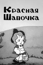 Красная шапочка 1937 постер
