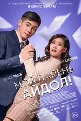 Мой парень — айдол! 2025 постер