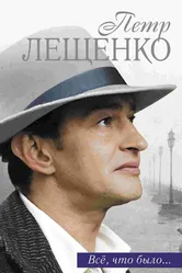Петр Лещенко. Все, что было… 2013 постер