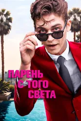 Парень с того света 2022 постер