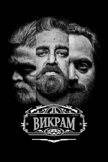 Постер Викрам 2022