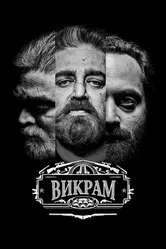 Викрам 2022 постер