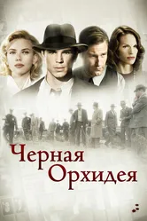 Черная орхидея 2005 постер