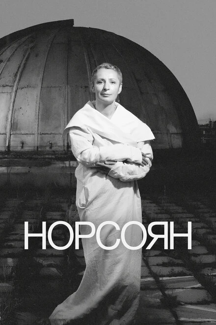 Постер Норсоян 2024