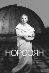 Норсоян 2024 постер
