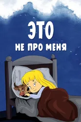 Это не про меня 1966 постер
