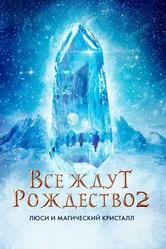 Все ждут Рождество 2: Люси и магический кристалл 2020 постер