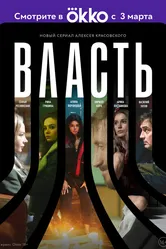 Власть 2022 постер