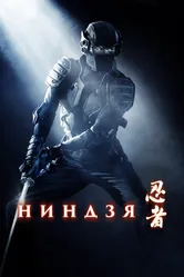 Ниндзя 2009 постер