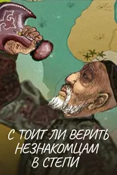 Стоит ли верить незнакомцам в степи 2010 постер
