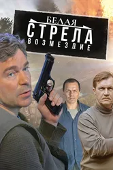 Белая стрела. Возмездие 2015 постер