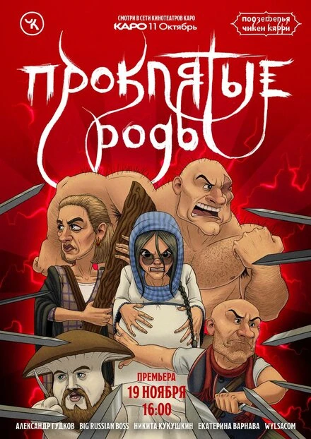Постер Подземелья Чикен Карри-13. Проклятые роды 2022