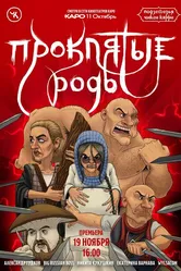 Подземелья Чикен Карри-13. Проклятые роды 2022 постер