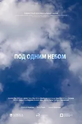 Под одним небом 2018 постер