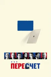 Пересчет 2008 постер