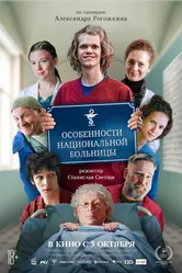 Особенности национальной больницы 2024 постер