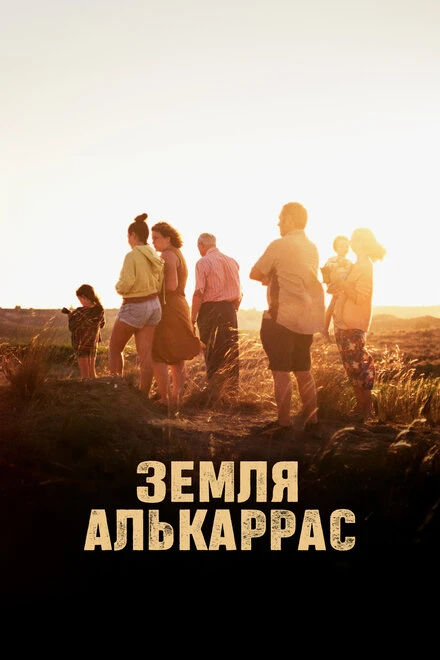 Постер Земля Алькаррас 2022