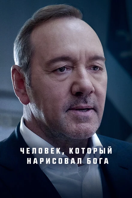 Постер Человек, который нарисовал Бога 2022