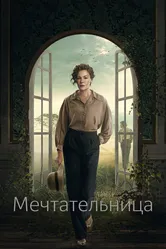 Мечтательница 2022 постер