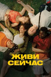 Живи сейчас 2024 постер