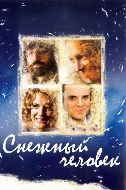 Постер Снежный человек 2008