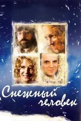 Снежный человек 2008 постер