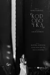 Коробочка 2022 постер