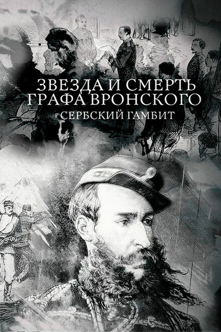 Постер Звезда и смерть графа Вронского. Сербский гамбит 2018