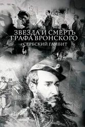 Звезда и смерть графа Вронского. Сербский гамбит 2018 постер