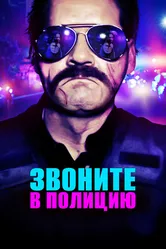 Звоните в полицию 2018 постер