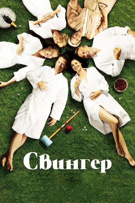 Постер Свингер 2016