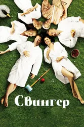 Свингер 2016 постер