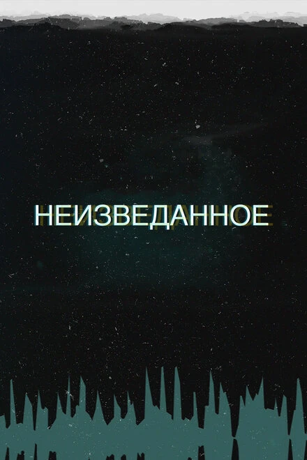 Постер Неизведанное 2017