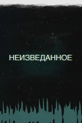 Неизведанное 2017 постер