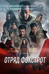 Отряд Фокстрот 2019 постер