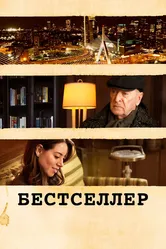 Бестселлер 2020 постер