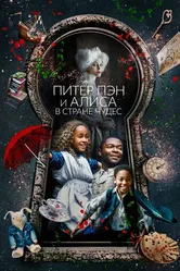 Питер Пэн и Алиса в стране чудес 2020 постер