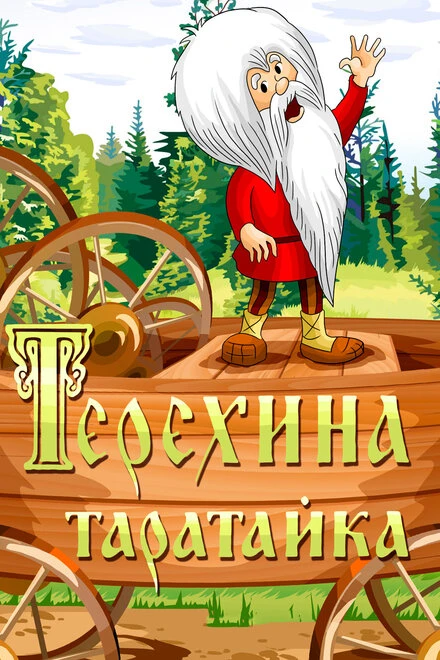 Постер Терехина таратайка 1985