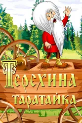 Терехина таратайка 1985 постер