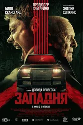 Западня 2025 постер