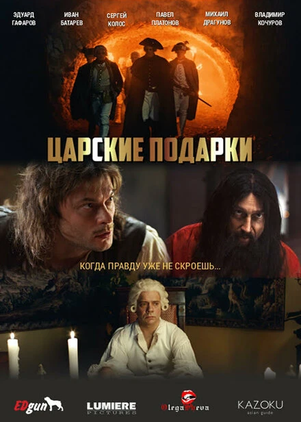 Постер Царские подарки 2025