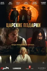 Царские подарки 2025 постер