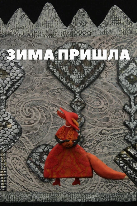 Постер Зима пришла 2012