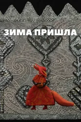 Зима пришла 2012 постер