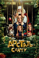 Достать Санту 2014 постер