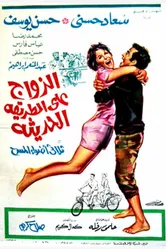 Современный брак 1968 постер