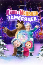 Маша и Медведь: 12 месяцев 2022 постер
