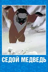 Седой медведь 1988 постер