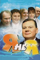 Я не я 2008 постер