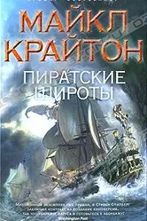 Пиратские широты null постер